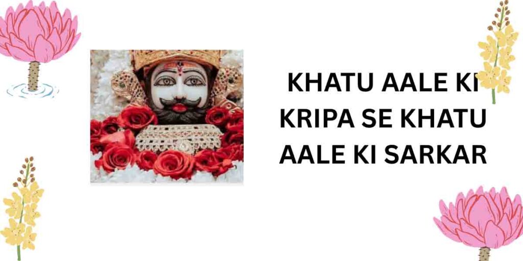 KHATU AALE KI KRIPA SE KHATU AALE KI SARKAR