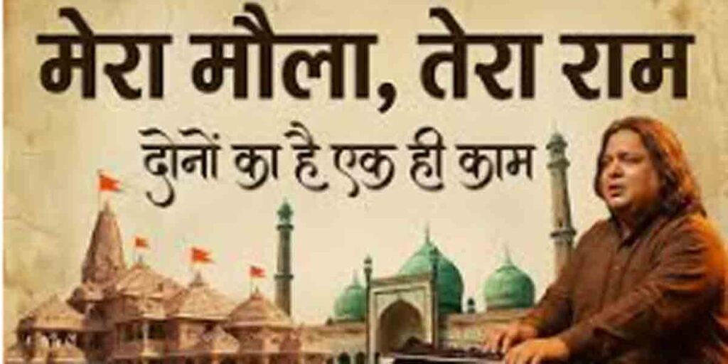 मेरा मौला तेरा राम